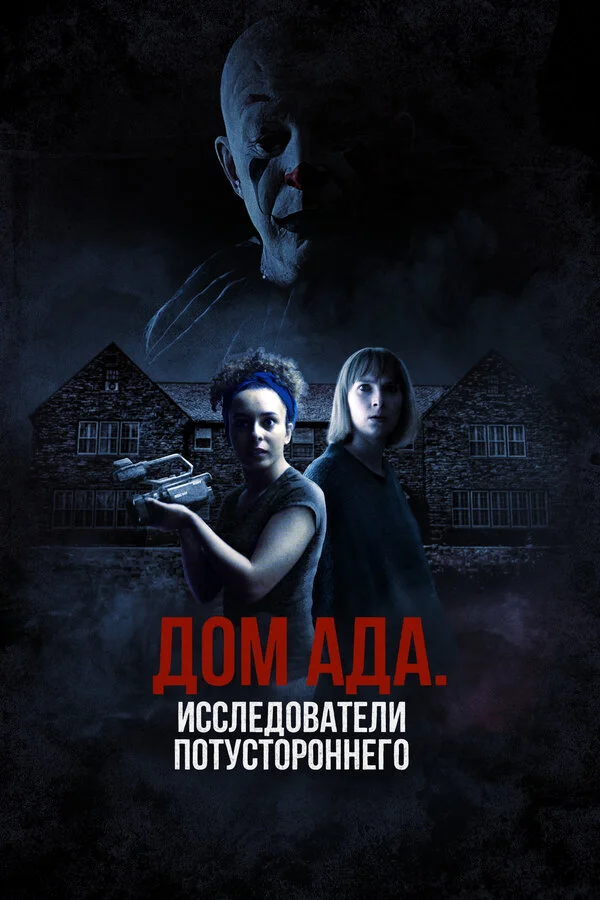 ООО «Дом ада», начало: Особняк Кармайкла постер - смотреть онлайн